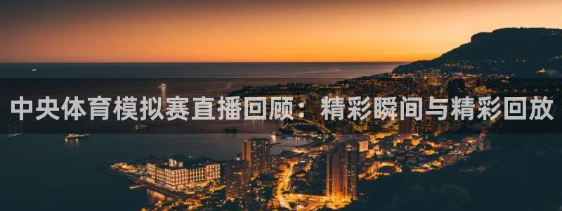 nba直播在线观看88看球官网：中央体育模拟赛直播回顾：精彩瞬间与精彩回放