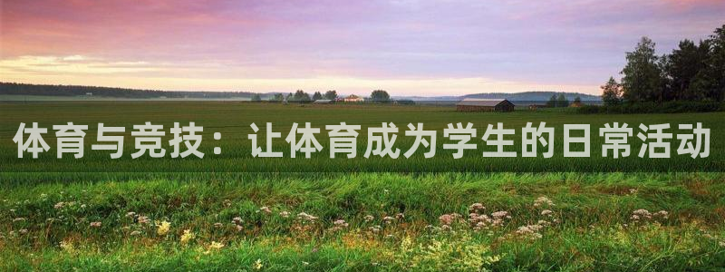 888看球直播吧：体育与竞技：让体育成为学生的日常活动