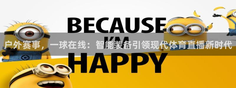 88看球nba在线直播：户外赛事，一球在线：智能装备引领现代体育直播新时代