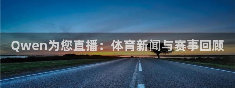 88看球nba在线直播：Qwen为您直播：体育新闻与赛事回顾