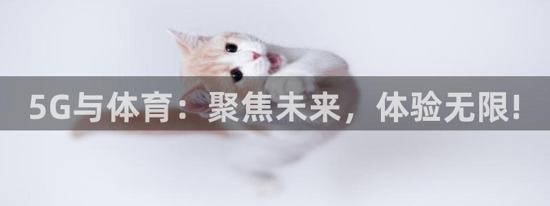 88看球直播nba直播：5G与体育：聚焦未来，体验无限!
