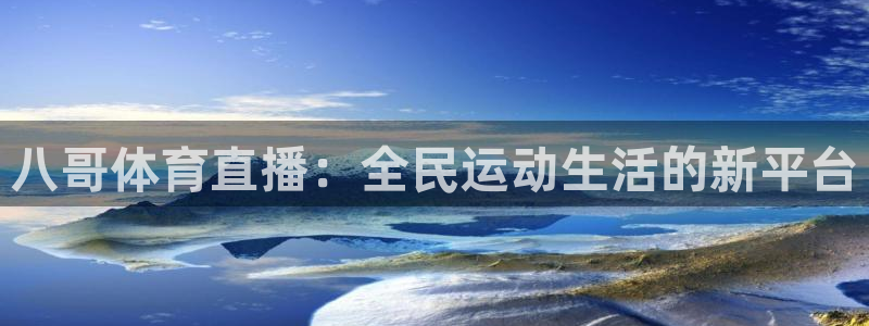 88看球nba免费直播官网：八哥体育直播：全民运动生活的新平台
