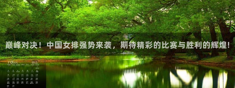 888看球nba直播免费：巅峰对决！中国女排强势来袭，期待精彩的比赛与胜利的辉煌!