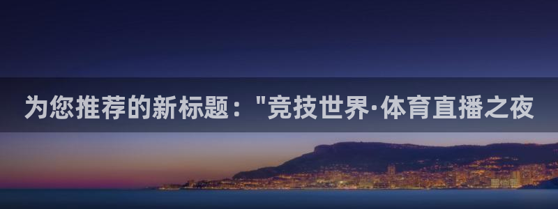 88看球直播足球比赛：为您推荐的新标题：\